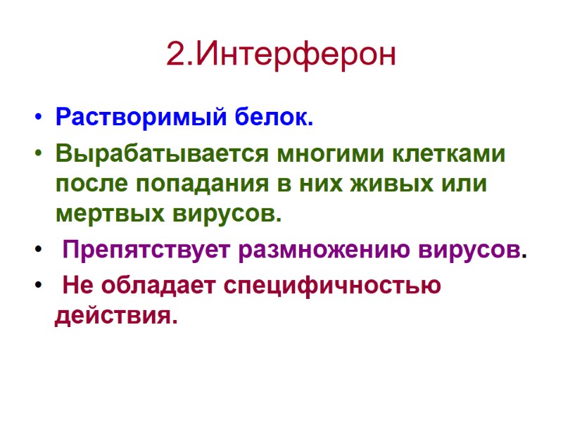 Растворимый белок.  Вырабатывается многими клетками после попадания в них живых или мертвых вирусов.